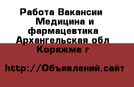 Работа Вакансии - Медицина и фармацевтика. Архангельская обл.,Коряжма г.